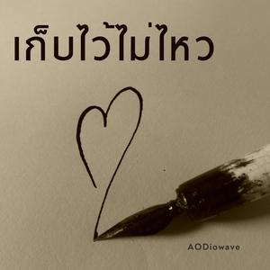 เก็บไว้ไม่ไหว