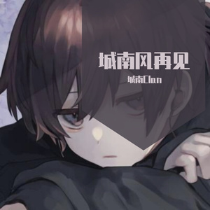 一介书生（新版）cover：萧忆情alex