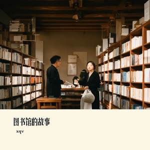 图书馆的故事