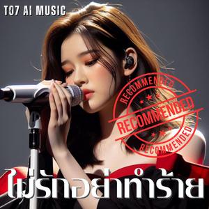 ไม่รักอย่าทำร้าย