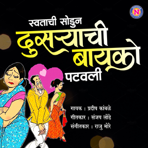 Swatachi Sodun Dusryachi Bayko Patavli