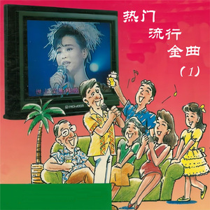 我想有个家 (伴奏版)