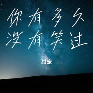 你有多久没有笑过 (Cover 曲木老表)