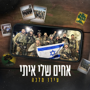 אחים שלי איתי