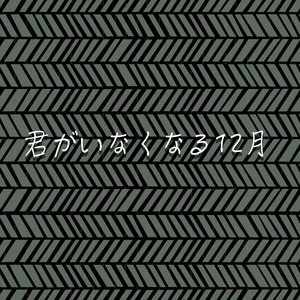 君がいなくなる12月