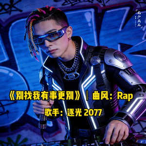 别找我有事更别｜Rap・逐光 2077