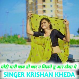 मोटी मारी चाव तो थार न मिलने तू आर दौसा मे