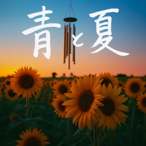 青と夏 (Cover)