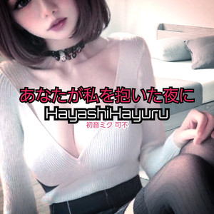 あなたが私を抱いた夜に