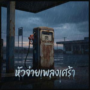 คนที่เคยยืนข้างฉัน