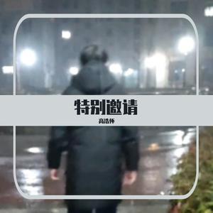 特别邀请