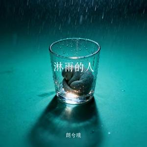 淋雨的人