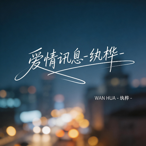 爱情讯息（热播版）