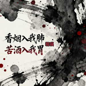 香烟入我肺 苦酒入我胃