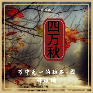 四万秋（苍桑念白版）