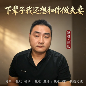 下辈子我还想和你做夫妻