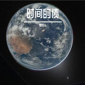 时间的债