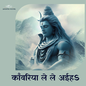 Kanwariya Le Le Aeeha