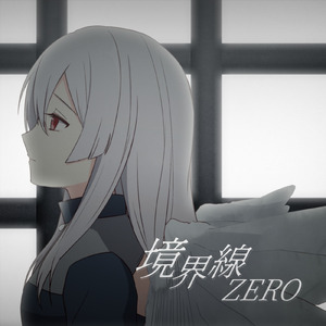 境界線ZERO