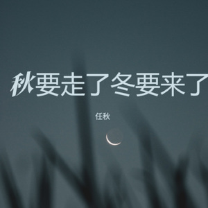 秋要走了冬要来了