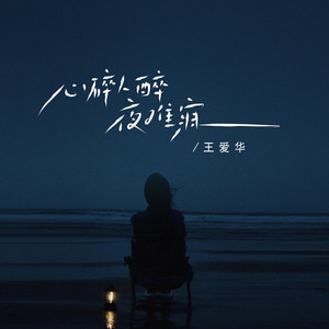 心碎人醉夜难寐
