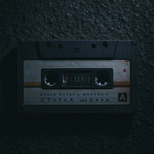 Старая школа