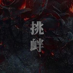 挑衅（To 慕茶）