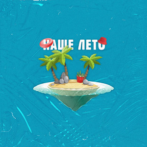 Наше Лето