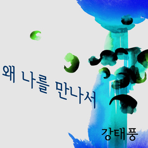 왜 나를 만나서