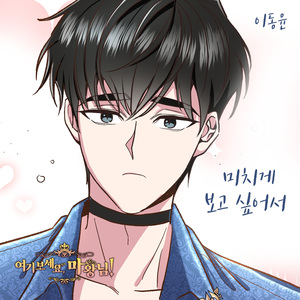 미치게 보고 싶어서