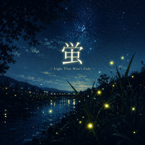 蛍 – Light That Won’t Fade –