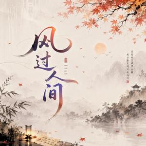 风过人间
