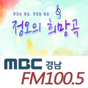 MBC경남(100.5Mhz) "정오의 희망곡" 로고송