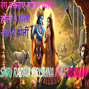 रंग बरसाए मोहन प्यारा | Krishna Holi Bhajan | Devotional Holi Song