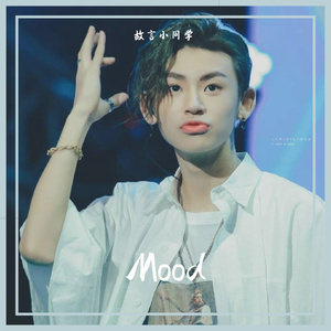 Mood(小鬼part)