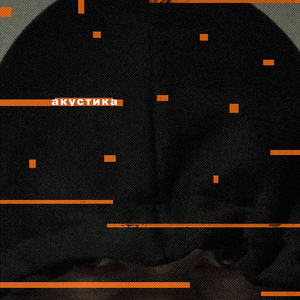 Акустика