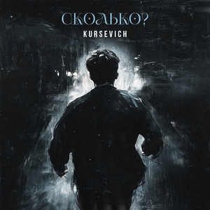 Сколько?