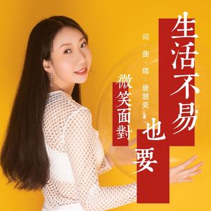 生活不易也要微笑面对