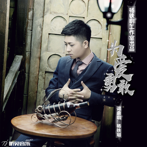 为爱勇敢 (正式版)