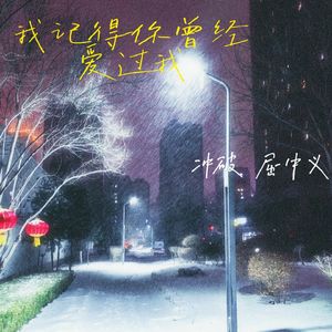 我记得你曾经爱过我