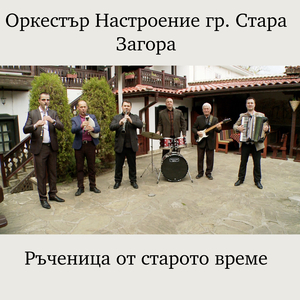 Ръченица от старото време