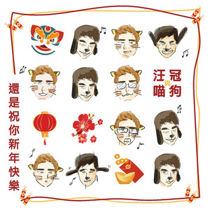 还是祝你新年快乐