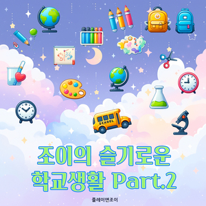 꼬박꼬박 알림장을 써요!