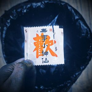 無事神仙（Prod by 24T）