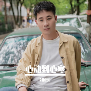 心动到心寒