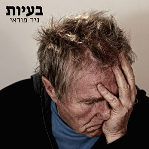 בעיות