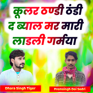 Kular Thandi Thandi D Byal Mar Mari Ladli Garmya