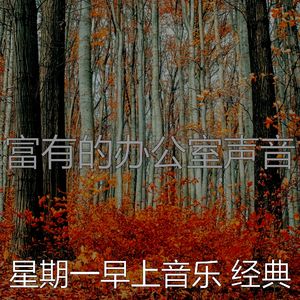 有趣星期一情怀