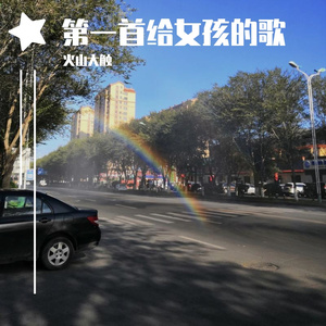 第一首给女孩的歌