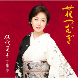 淡雪牡丹（オリジナル・カラオケ）